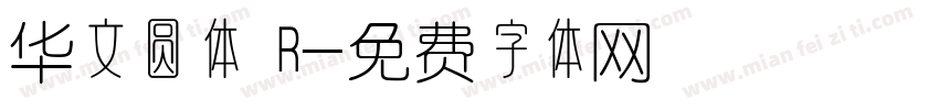华文圆体 R字体转换